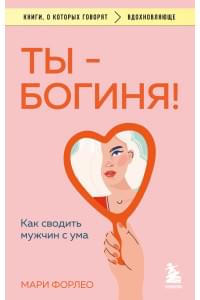Ты - богиня! Как сводить мужчин с ума