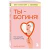 Форлео Мари: Ты - богиня! Как сводить мужчин с ума