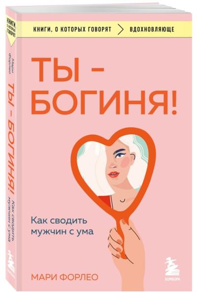 Форлео Мари: Ты - богиня! Как сводить мужчин с ума