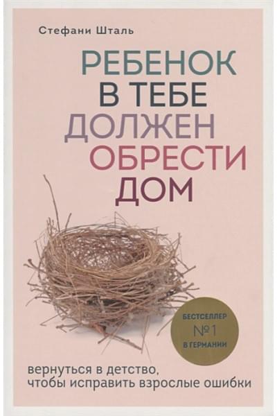 Стефани Шталь: Ребенок в тебе должен обрести дом. Вернуться в детство, чтобы исправить взрослые ошибки