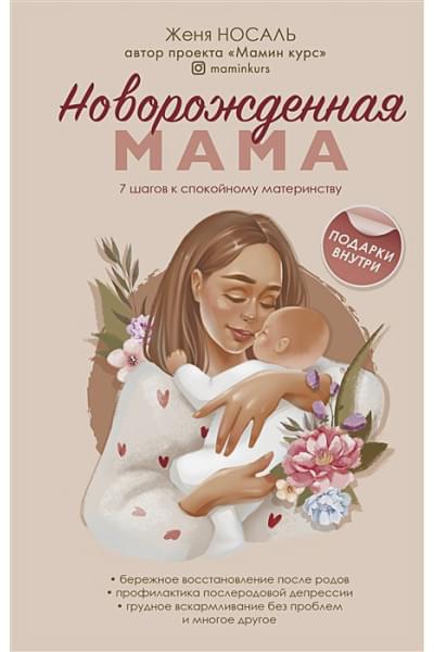 Носаль Евгения Евгеньевна: Новорождённая мама. 7 шагов к спокойному материнству