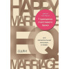 Готтман Джон: 7 принципов счастливого брака, или Эмоциональный интеллект в любви