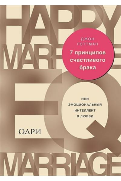 Готтман Джон: 7 принципов счастливого брака, или Эмоциональный интеллект в любви