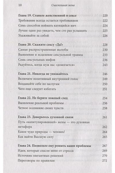 Дойл Лора: Счастливая жена. Как вернуть в брак близость, страсть и гармонию