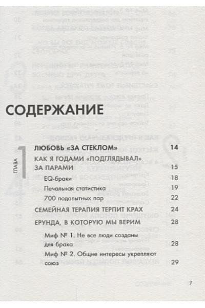 Готтман Джон: 7 принципов счастливого брака, или Эмоциональный интеллект в любви