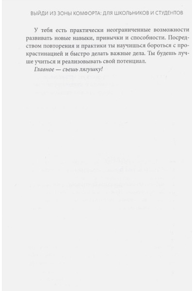 Выйди из зоны комфорта: для школьников и студентов. 22 проверенных метода преуспеть в учебе и в жизни