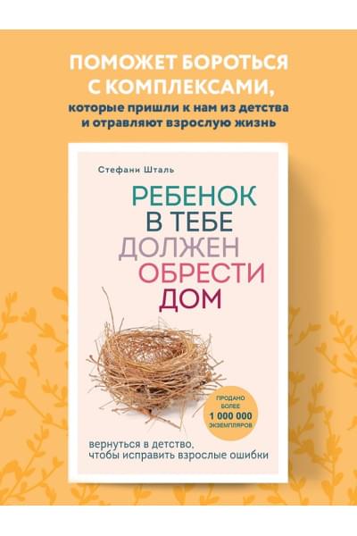 Стефани Шталь: Ребенок в тебе должен обрести дом. Вернуться в детство, чтобы исправить взрослые ошибки