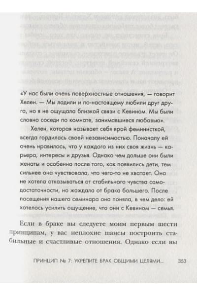 Готтман Джон: 7 принципов счастливого брака, или Эмоциональный интеллект в любви