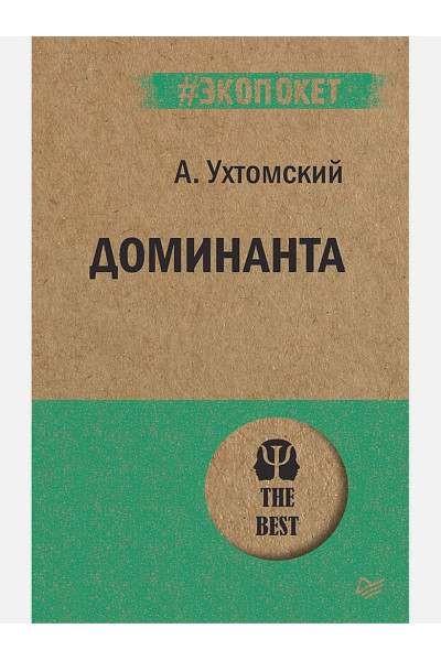 Ухтомский А.: Доминанта (покет)