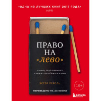 Право на "лево". Почему люди изменяют и можно ли избежать измен