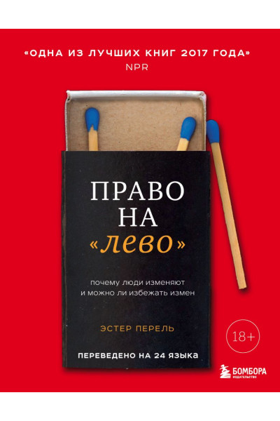 Перель Эстер: Право на 