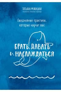 Ежедневные практики, которые научат вас брать, давать и наслаждаться