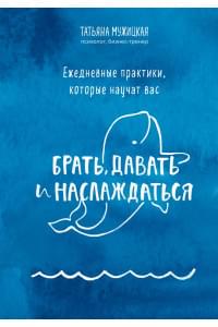 Ежедневные практики, которые научат вас брать, давать и наслаждаться