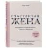 Дойл Лора: Счастливая жена. Как вернуть в брак близость, страсть и гармонию