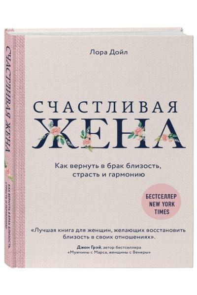 Дойл Лора: Счастливая жена. Как вернуть в брак близость, страсть и гармонию