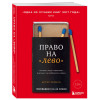 Перель Эстер: Право на 