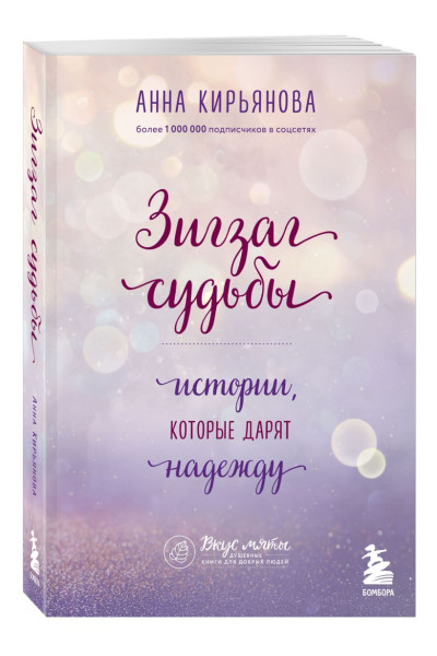 Кирьянова Анна Валентиновна: Зигзаг судьбы. Истории, которые дарят надежду