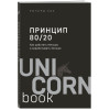 Кох Ричард: Принцип 80/20. Как работать меньше, а зарабатывать больше (дополненное издание)