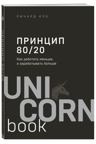 Кох Ричард: Принцип 80/20. Как работать меньше, а зарабатывать больше (дополненное издание)