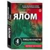 Ялом Ирвин Д.: Лжец на кушетке