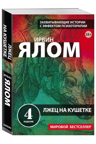 Ялом Ирвин Д.: Лжец на кушетке