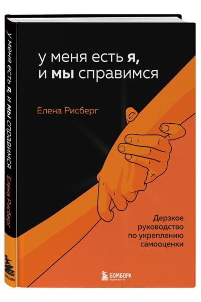У меня есть Я, и МЫ справимся. Дерзкое руководство по укреплению самооценки