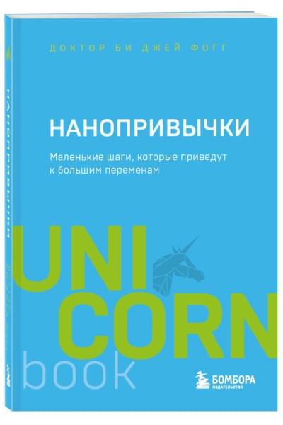 Фогг Би Джей: Нанопривычки. Маленькие шаги, которые приведут к большим переменам