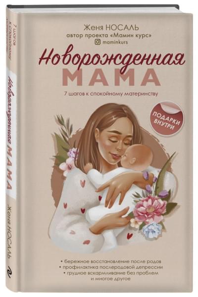 Носаль Евгения Евгеньевна: Новорождённая мама. 7 шагов к спокойному материнству
