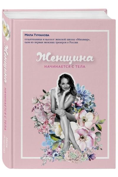 Туманова Мила: Женщина начинается с тела