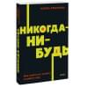 Резанова Елена Владимировна: Никогда-нибудь. Как выйти из тупика и найти себя. NEON Pocketbooks