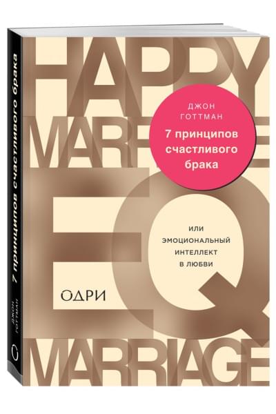 Готтман Джон: 7 принципов счастливого брака, или Эмоциональный интеллект в любви