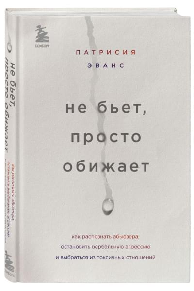 Эванс Патрисия: Не бьет, просто обижает. Как распознать абьюзера, остановить вербальную агрессию и выбраться из токсичных отношений