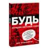 Вальдшмидт Дэн: БУДЬ лучшей версией себя. Как обычные люди становятся выдающимися