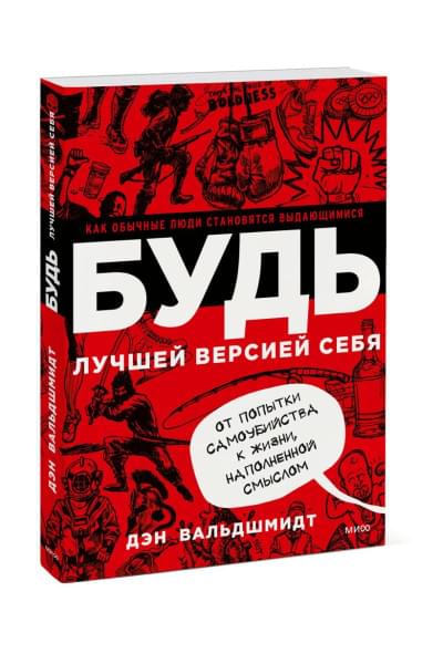 Вальдшмидт Дэн: БУДЬ лучшей версией себя. Как обычные люди становятся выдающимися