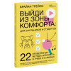 Выйди из зоны комфорта: для школьников и студентов. 22 проверенных метода преуспеть в учебе и в жизни