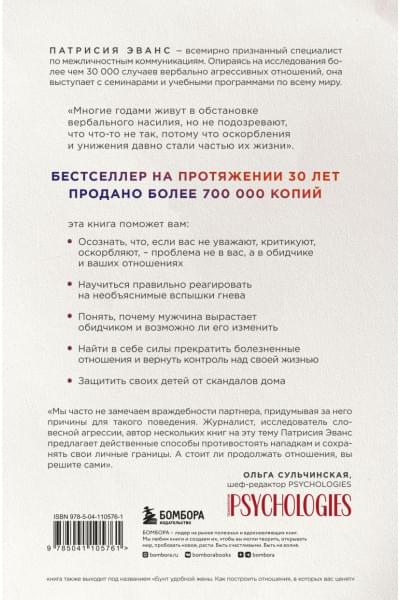 Эванс Патрисия: Не бьет, просто обижает. Как распознать абьюзера, остановить вербальную агрессию и выбраться из токсичных отношений