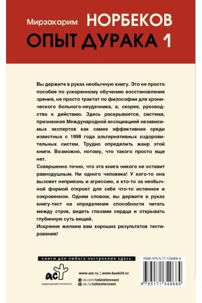 Норбеков Мирзакарим Санакулович: Опыт дурака 1, или Ключ к прозрению