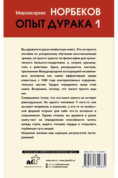 Норбеков Мирзакарим Санакулович: Опыт дурака 1, или Ключ к прозрению