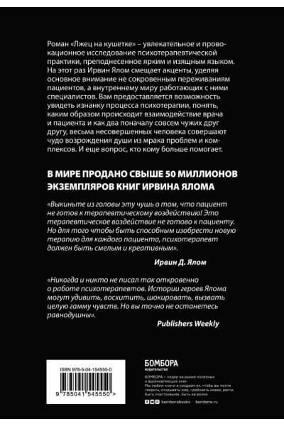 Ялом Ирвин Д.: Лжец на кушетке