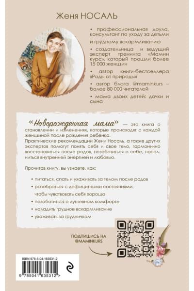 Носаль Евгения Евгеньевна: Новорождённая мама. 7 шагов к спокойному материнству