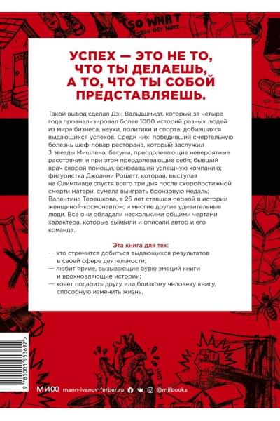 Вальдшмидт Дэн: БУДЬ лучшей версией себя. Как обычные люди становятся выдающимися
