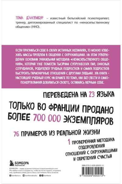 Д’Ансембур Тома: Хватит быть хорошим! Как перестать подстраиваться под других и стать счастливым