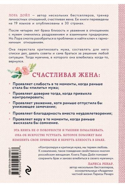Дойл Лора: Счастливая жена. Как вернуть в брак близость, страсть и гармонию