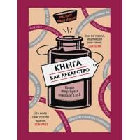 Книга как лекарство.Скорая лиературная помощь от А до Я