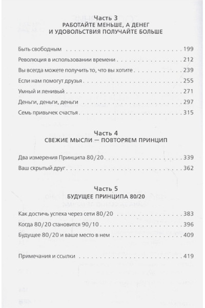 Кох Ричард: Принцип 80/20. Как работать меньше, а зарабатывать больше (дополненное издание)