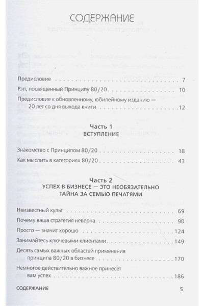 Кох Ричард: Принцип 80/20. Как работать меньше, а зарабатывать больше (дополненное издание)