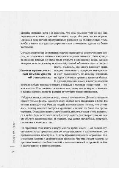 Перель Эстер: Право на 