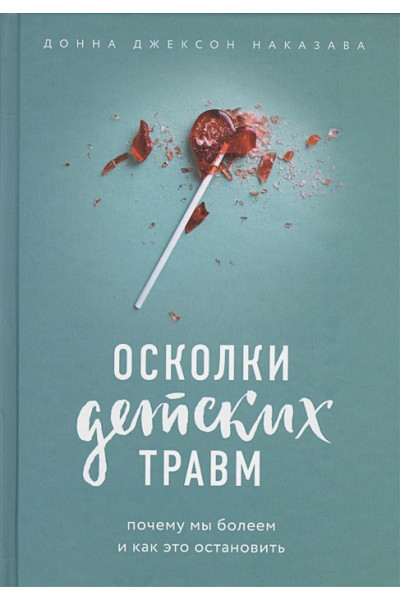 Наказава Донна Джексон: Осколки детских травм. Почему мы болеем и как это остановить