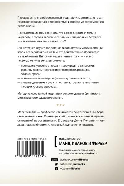 Уильямс Марк: Осознанность. Как обрести гармонию в нашем безумном мире