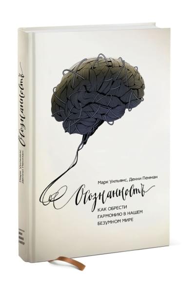 Уильямс Марк: Осознанность. Как обрести гармонию в нашем безумном мире